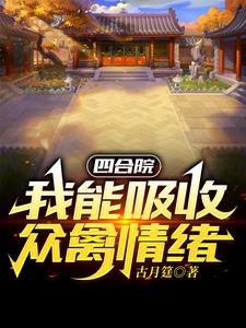 四合院:开局激活